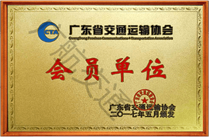 廣東省交通運輸協(xié)會